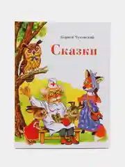 Сказки К. Чуковского