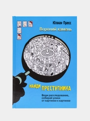 Найди преступника. Вороний камень