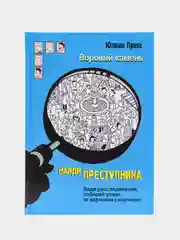 Найди преступника. Вороний камень