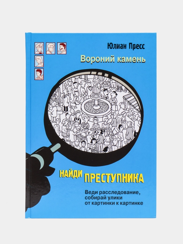 Найди преступника. Вороний камень