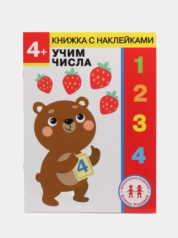 Рабочая тетрадь "Учим числа" + наклейки, 4 года, дошкольное развитие, Ульева Е.А