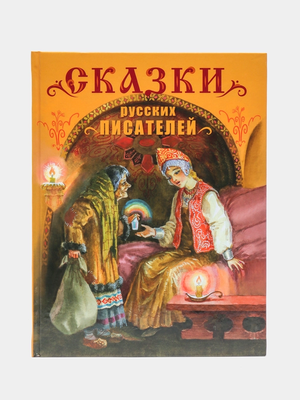 Сказки русских писателей