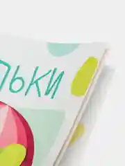 Мои первые развивающие наклейки "Капельки", выпуск 2