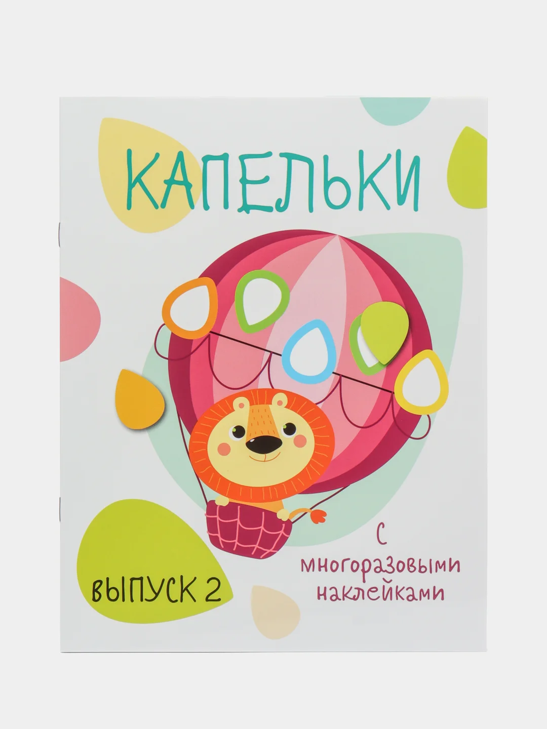 Мои первые развивающие наклейки "Капельки", выпуск 2