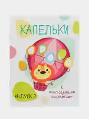 Мои первые развивающие наклейки "Капельки", выпуск 2
