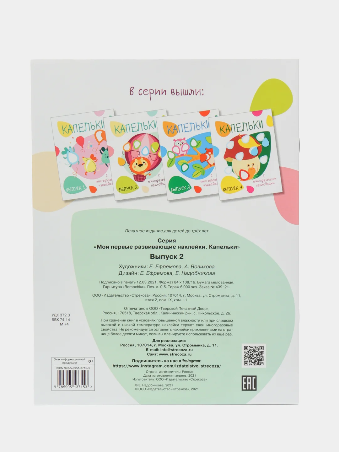 Мои первые развивающие наклейки "Капельки", выпуск 2