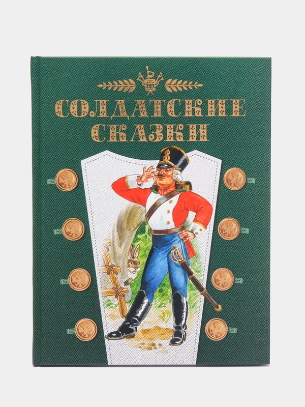 Солдатские сказки