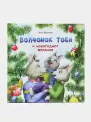 Терапевтические сказки. Волчонок Тоби и новогоднее желание