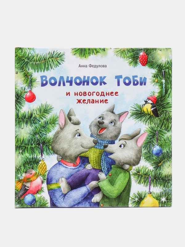 Терапевтические сказки. Волчонок Тоби и новогоднее желание