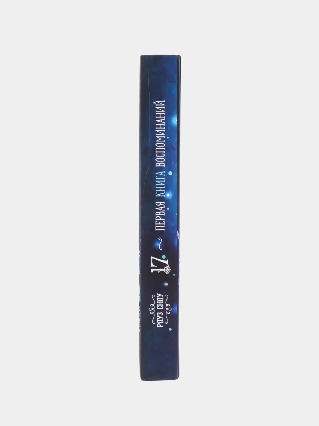 Первая книга воспоминаний. Фэнтези. Серия "17"