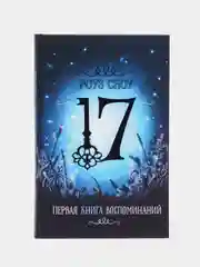 Первая книга воспоминаний. Фэнтези. Серия "17"