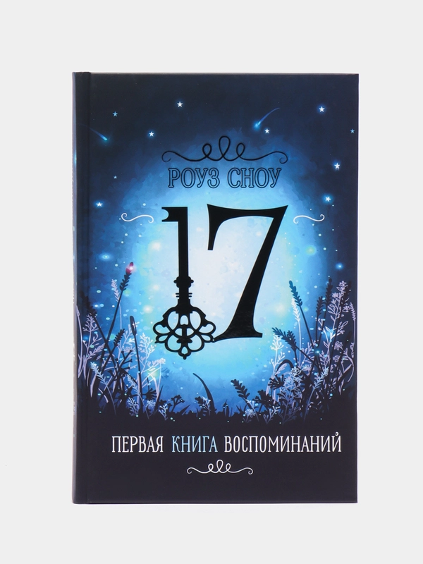 Первая книга воспоминаний. Фэнтези. Серия "17"