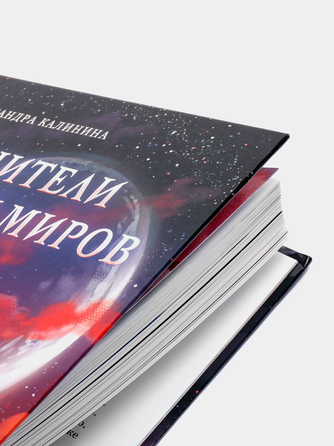 Хранители тайны миров. Книга для подростков