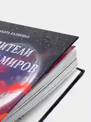 Хранители тайны миров. Книга для подростков