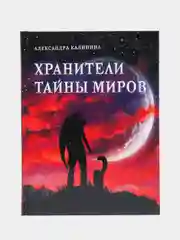 Хранители тайны миров. Книга для подростков