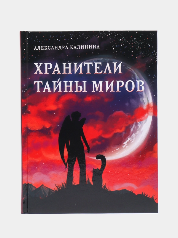Хранители тайны миров. Книга для подростков