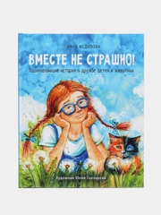 "Воспитание с любовью. Вместе не страшно"