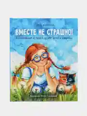 "Воспитание с любовью. Вместе не страшно"
