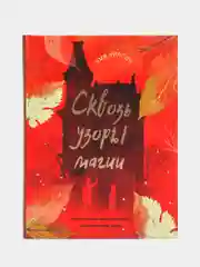 Магические миры. Сквозь узоры магии. Книга для подростков