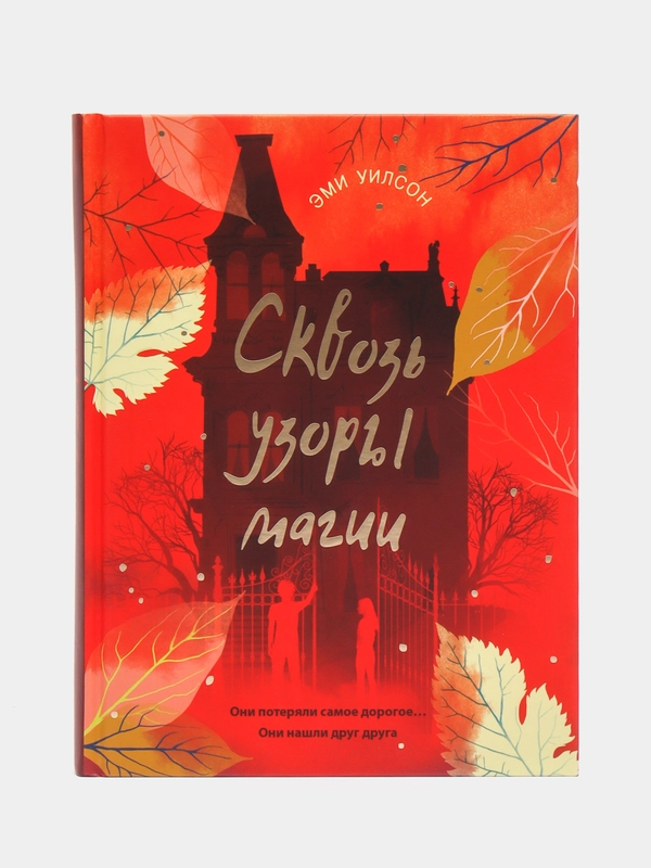 Магические миры. Сквозь узоры магии. Книга для подростков