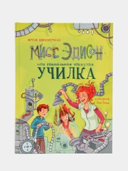 Мисс Эдисон, моя чокнутая училка