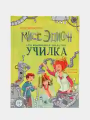 Мисс Эдисон, моя чокнутая училка