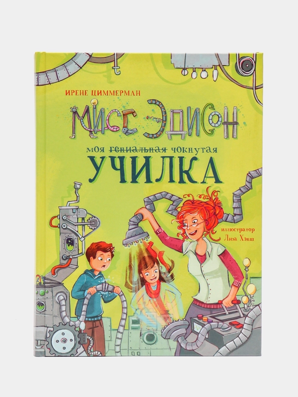 Мисс Эдисон, моя чокнутая училка