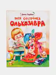 Моя сестренка Олькозавра