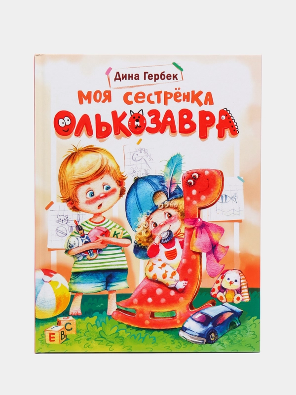 Моя сестренка Олькозавра