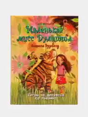 Маленькая мисс Дулиттл Лилиана Зузевинд. Тигры не целуются со львами