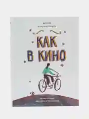 Книга для подростков "Как в кино"