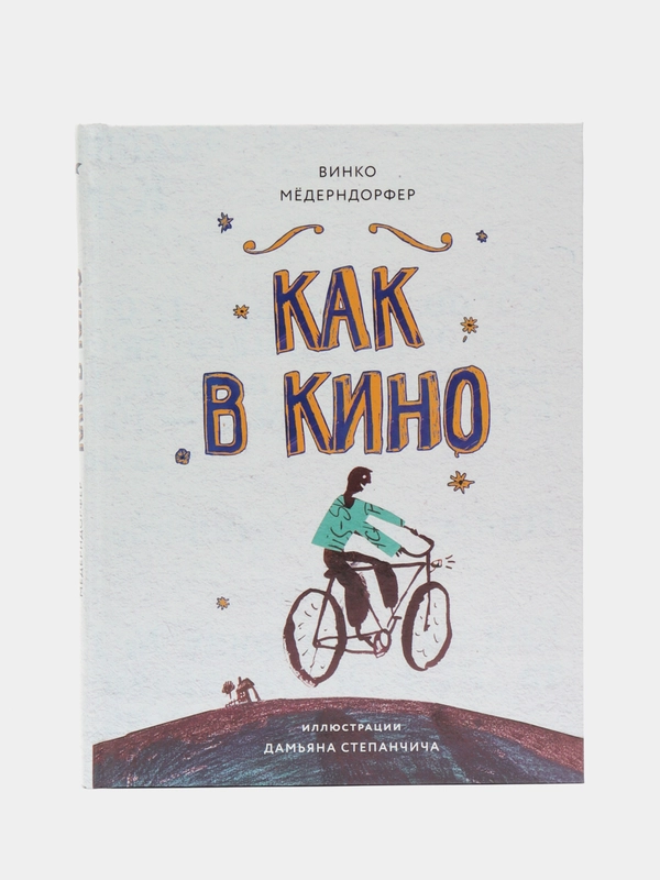 Книга для подростков "Как в кино"