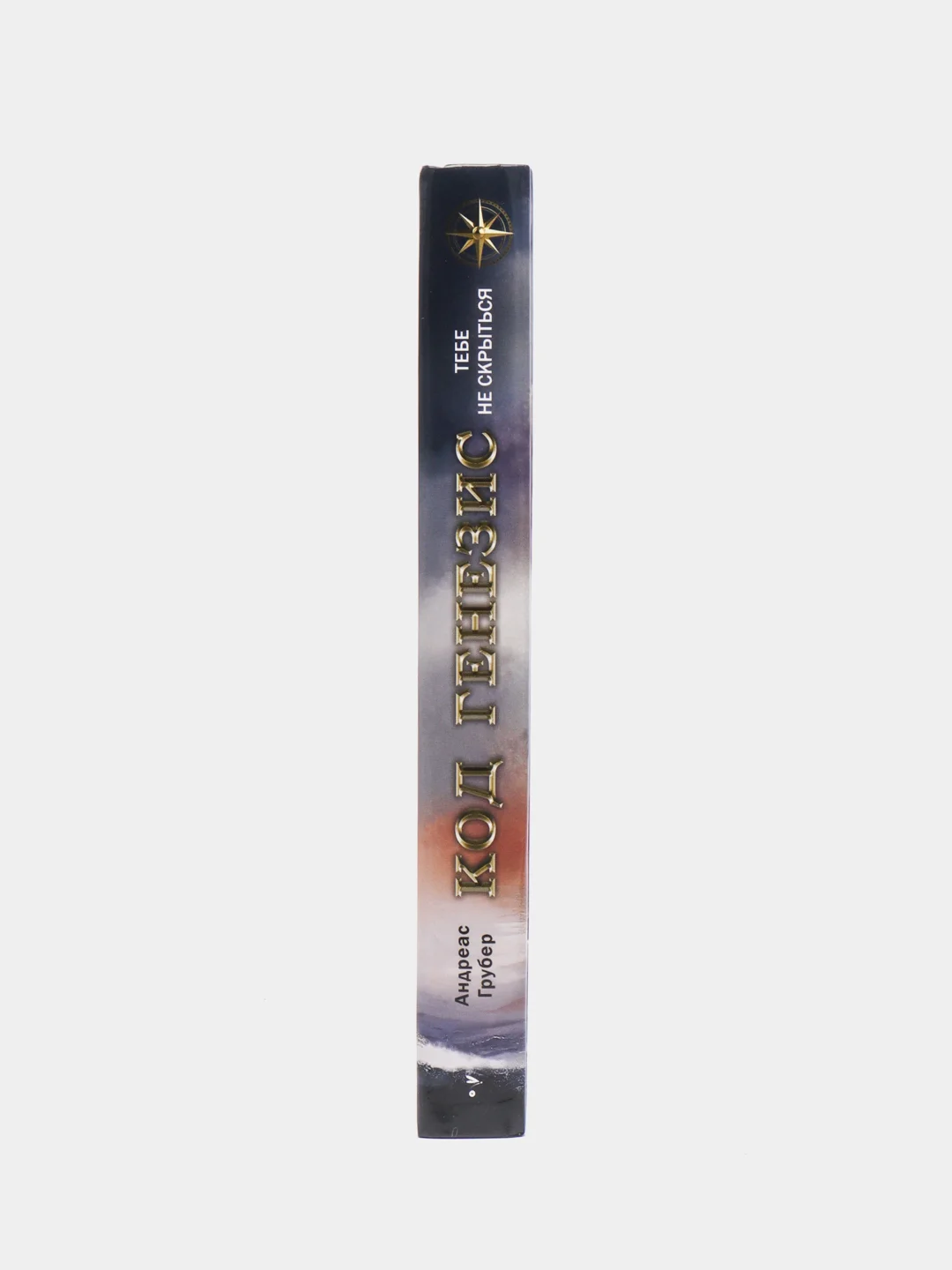 Книга для подростков "Код Генезис. Тебе не скрыться"