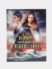 Книга для подростков "Код Генезис. Тебе не скрыться"