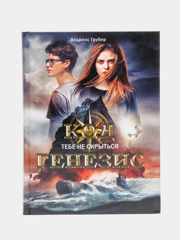 Книга для подростков "Код Генезис. Тебе не скрыться"