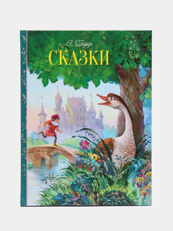 Сказки В. Гауфа. Внеклассное чтение