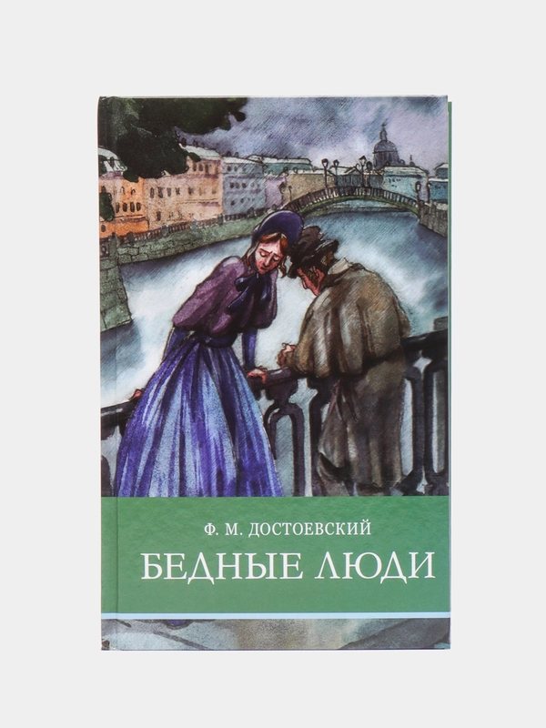 Бедные люди. Школьная программа