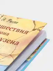 Путешествия барона Мюнхгаузена