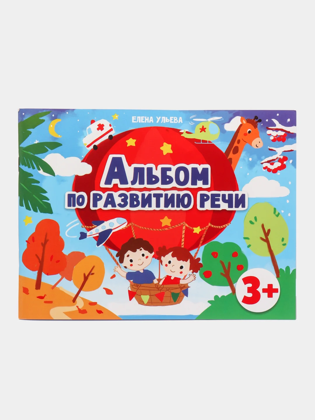 Альбом по развитию речи 3+. Подготовка к школе