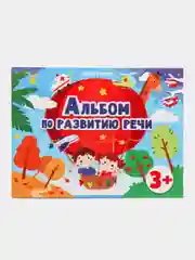 Альбом по развитию речи 3+. Подготовка к школе