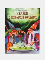 Сказки о ведьмах и колдунах