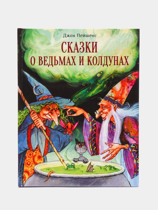 Сказки о ведьмах и колдунах