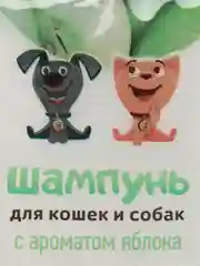 Шампунь-саше для кошек и собак с ароматом яблока, 15 мл