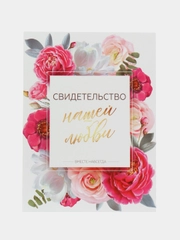 Папка для свидетельства о заключении брака нашей любви, пионы, А4