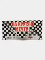 Розовый конверт-открытка для денег подарочный, детский "Для мальчика, юноши, мужчины", 64 вида