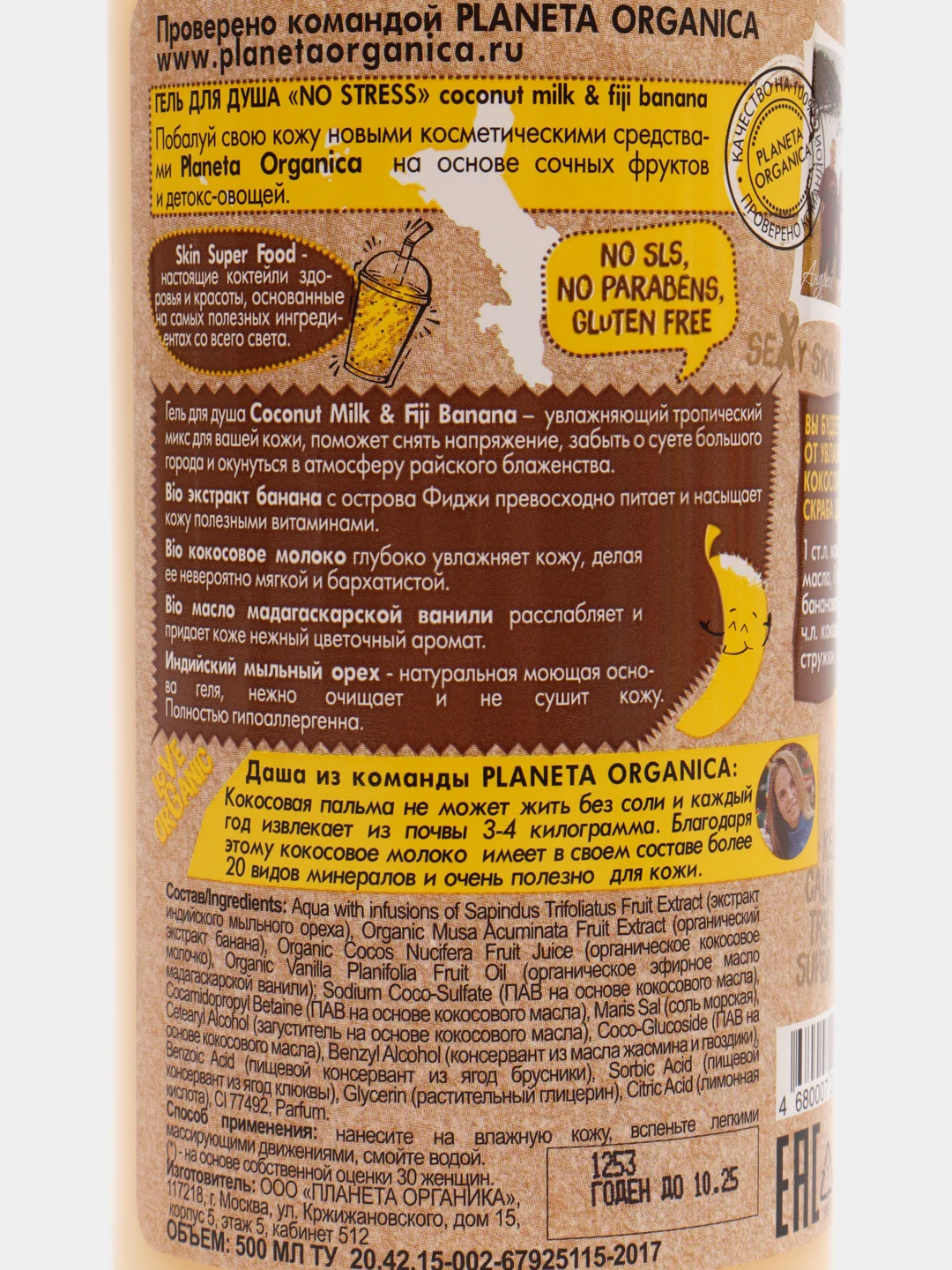 Planeta Organica Skin Super Food Гель для душа No stress, 500 мл