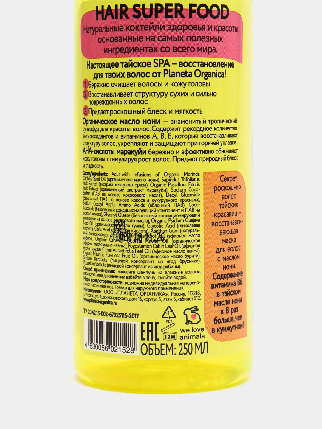 Planeta Organica Hair Super Food Шампунь для волос "Восстановление", 250 мл
