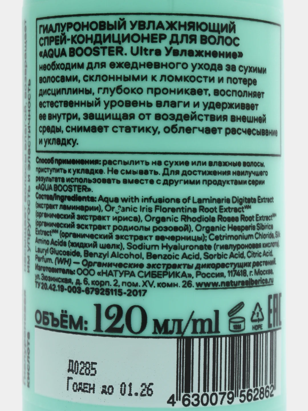Natura Siberica Hair Evolution гиалуроновый спрей-кондиционер для волос "Увлажнение", 120 мл