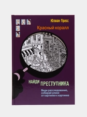 Найди преступника. Тайное общество Красный коралл