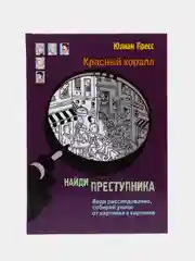Найди преступника. Тайное общество Красный коралл